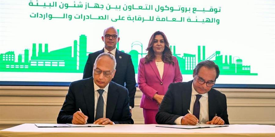 بروتوكول تعاون لتعزيز جاهزية الصناعة المصرية للمتطلبات البيئية والتجارية الدولية